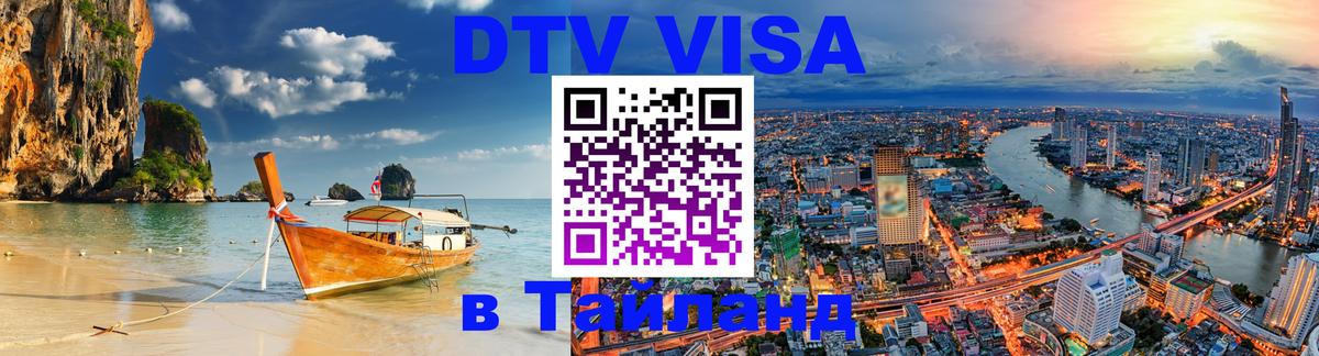 ДТВ VISA Тайланд для фрилансеров Коломна 
