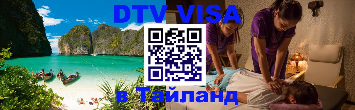 DTV Visa Thailand — прайс и условия, виза без дополнительных документов - 