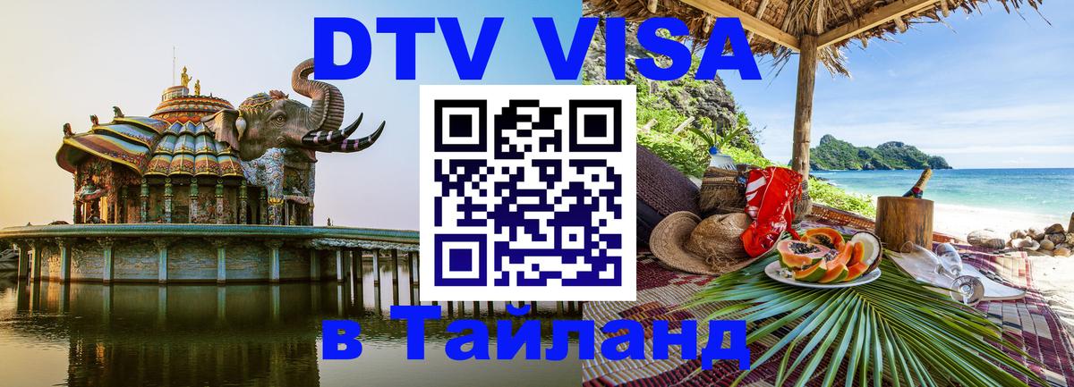 Электронная виза DTV в Тайланд 