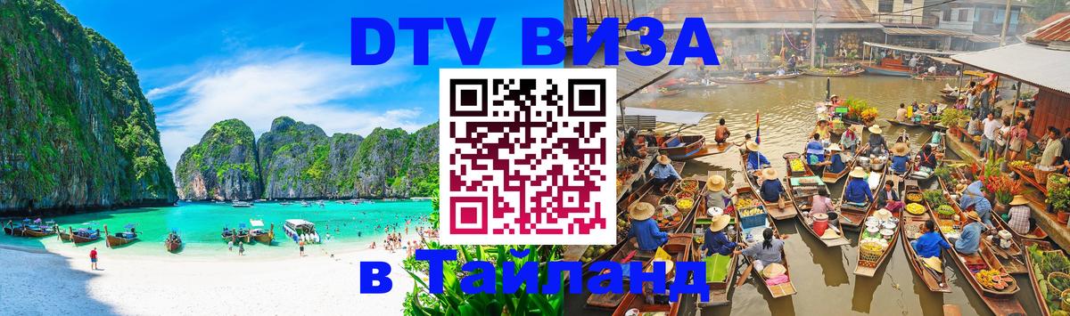 DTV Visa Thailand — прайс и условия, виза без дополнительных документов - 19.11.2025 